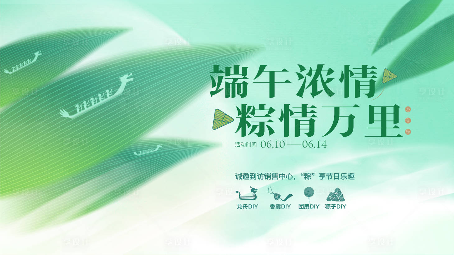 源文件下载【享设计】搜索编号：32310024310184229【端午节DIY活动背景板】