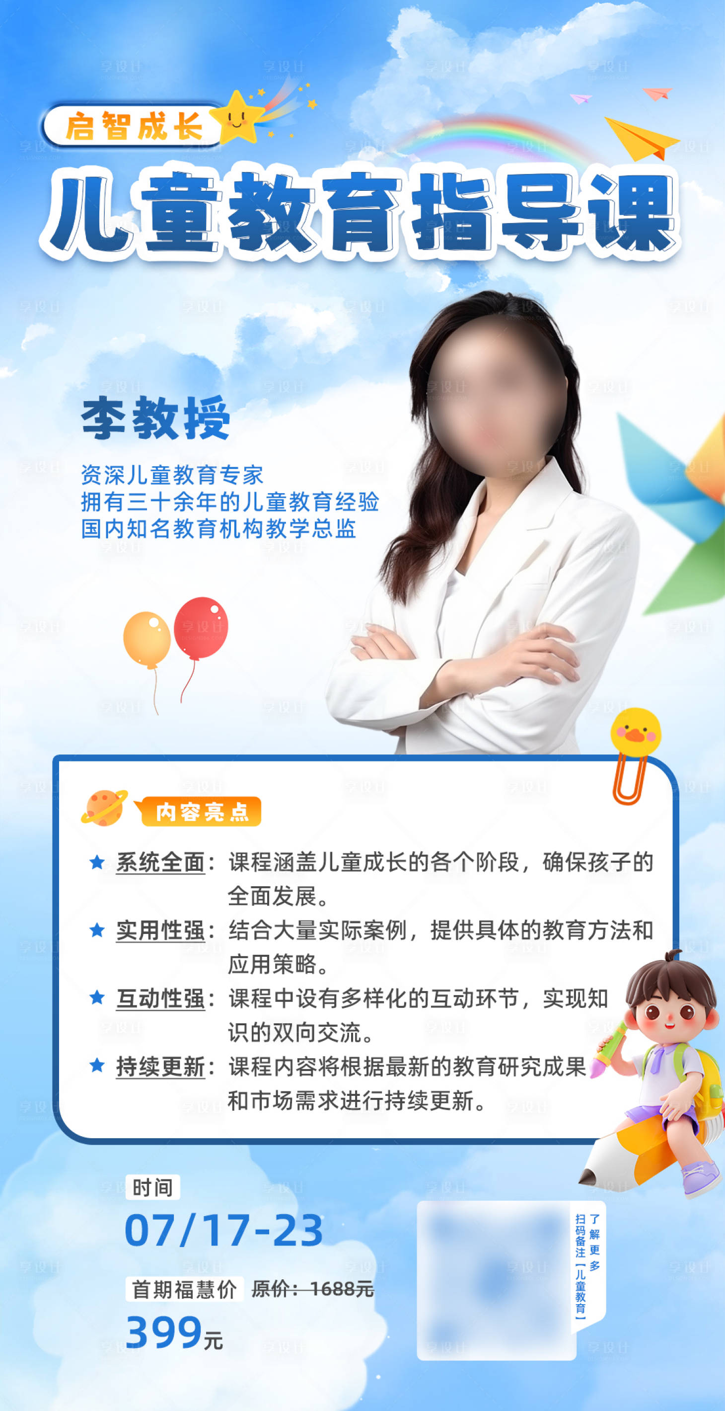 源文件下載【享設(shè)計(jì)】搜索編號(hào)：16140024657421552【兒童教育指導(dǎo)課程活動(dòng)海報(bào)】