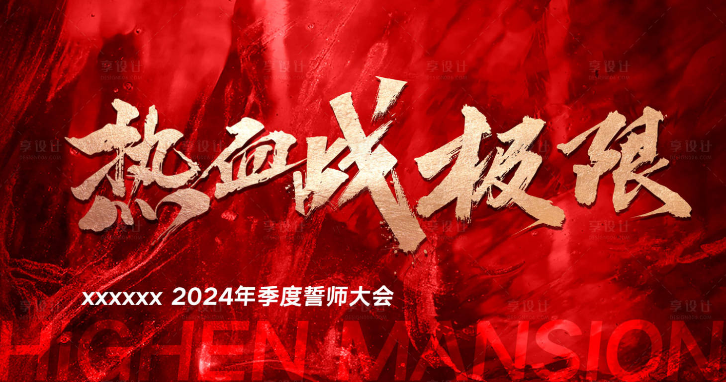 源文件下载【企业誓师大会背景板】编号：80680024425988251