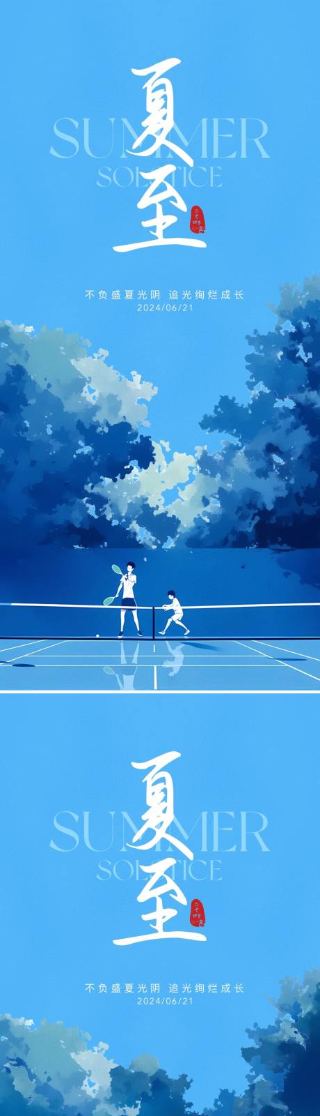 源文件下载【享设计】搜索编号：68510024557936520【夏至蓝色高级海报】