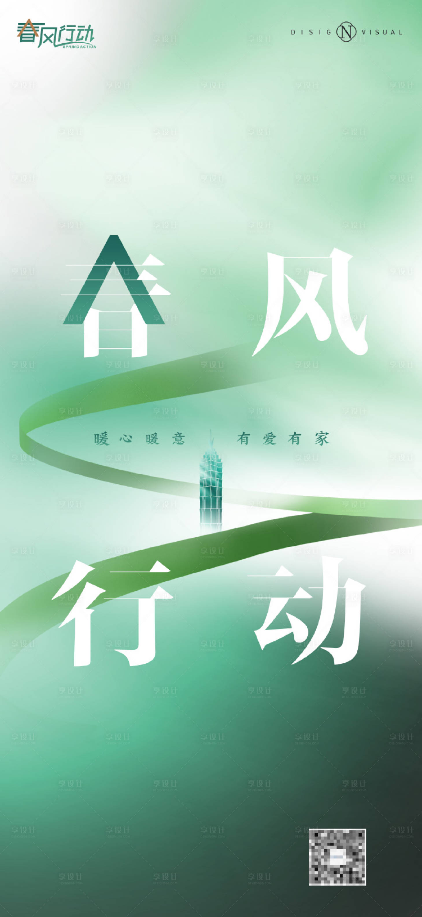源文件下載【享設計】搜索編號：25130024386768038【綠色春風行動海報】