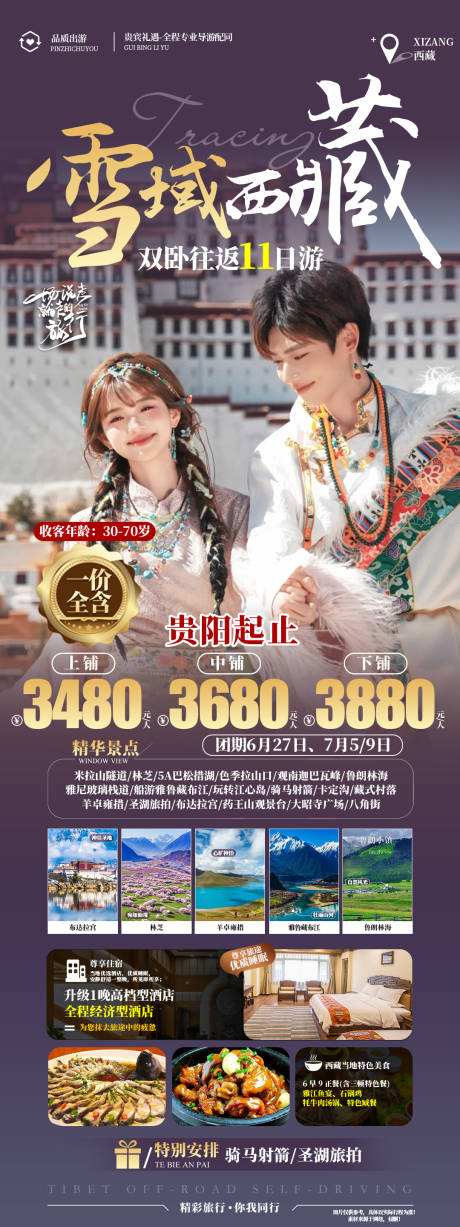 源文件下載【享設計】搜索編號：12750024826549295【雪域西藏旅游海報】