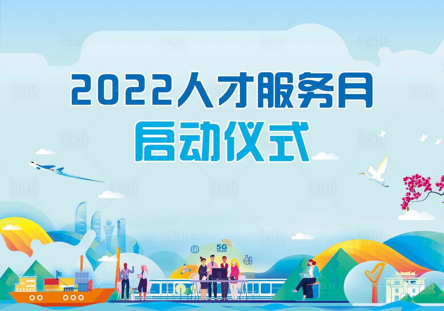 源文件下载【享设计】搜索编号：54280024524817478【人才服务月启动仪式活动展板】