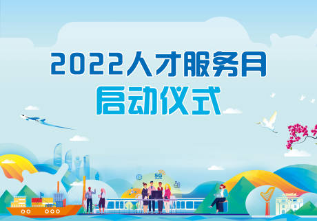 编号：54280024524817478【享设计】源文件下载-人才服务月启动仪式活动展板