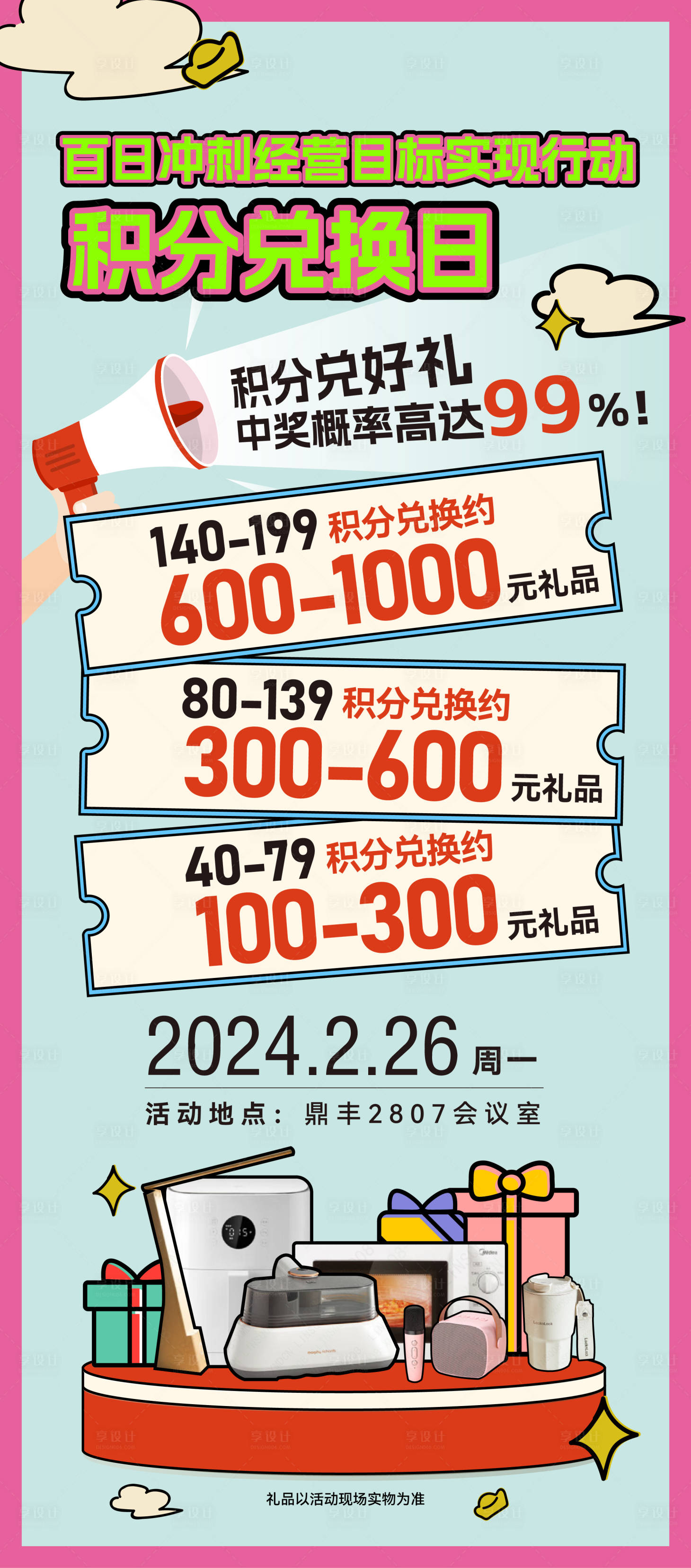 源文件下载【享设计】搜索编号：64390024831169007【积分兑换活动海报】