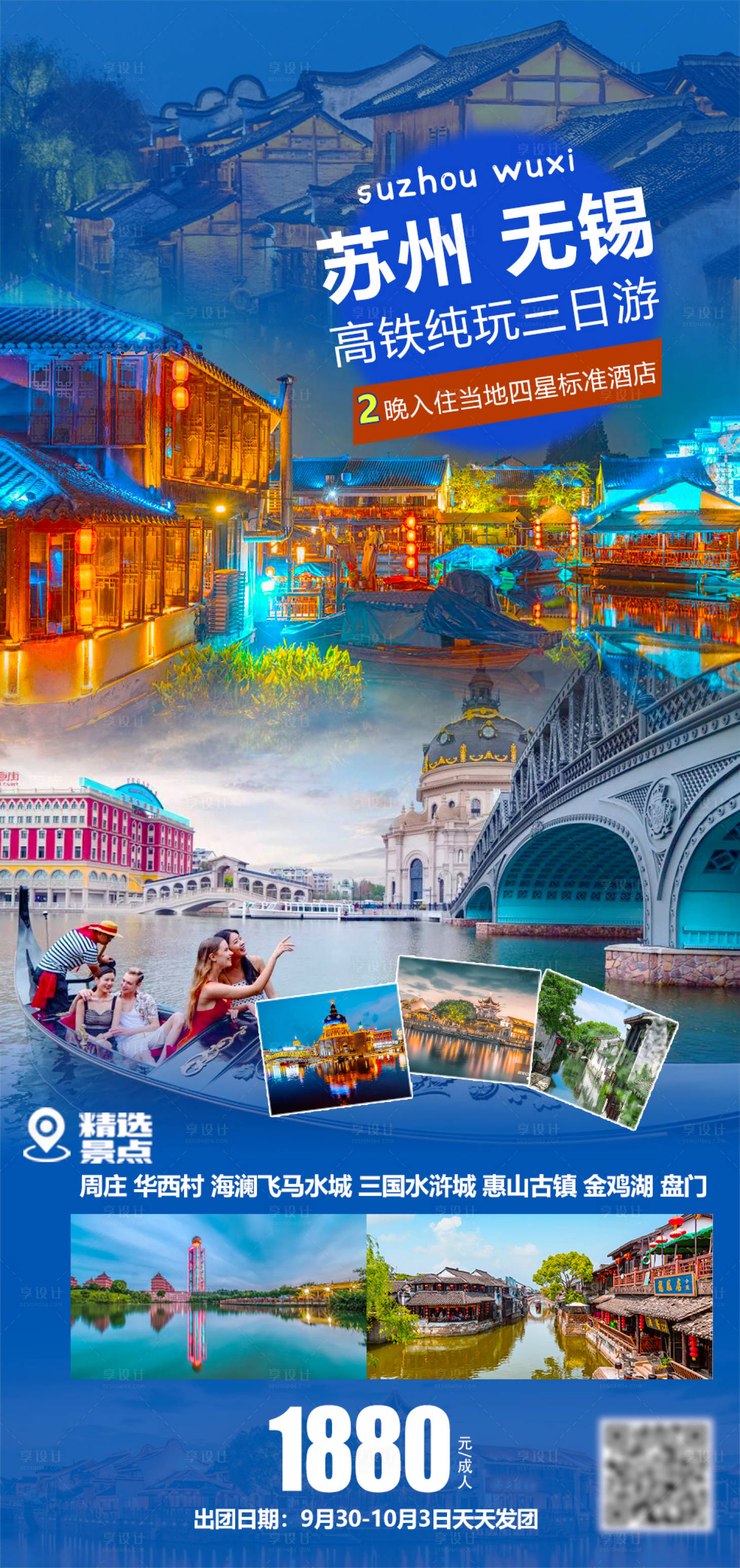 源文件下載【享設(shè)計】搜索編號：77890024797253626【蘇州無錫旅游海報】
