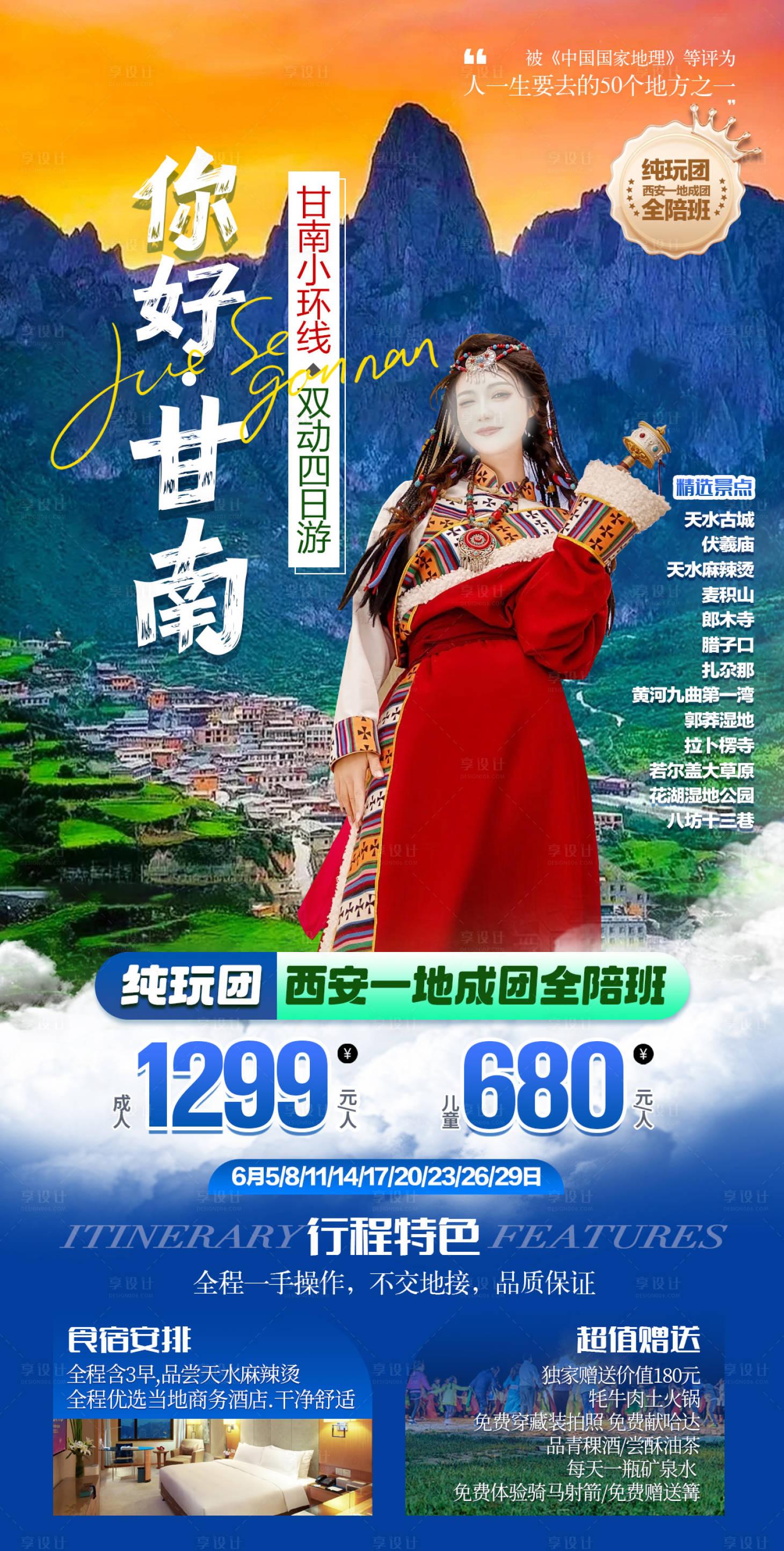 源文件下载【享设计】搜索编号：17240024266822688【你好甘南双动4日】