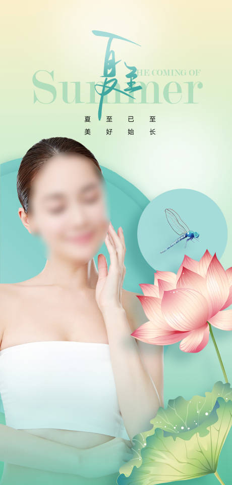 源文件下載【醫美夏至節氣海報】編號：39970024670682948