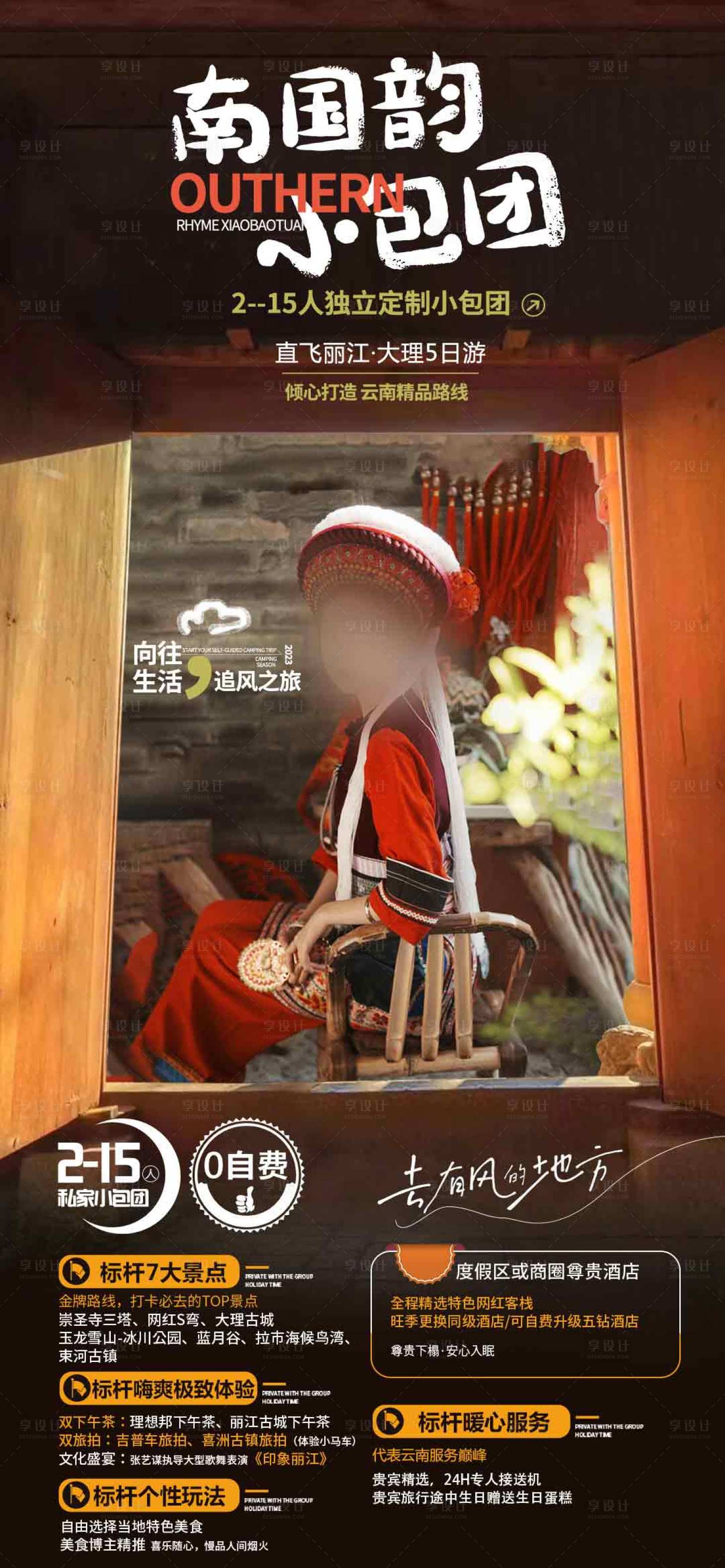 源文件下载【享设计】搜索编号：78540024655791883【云南旅游】