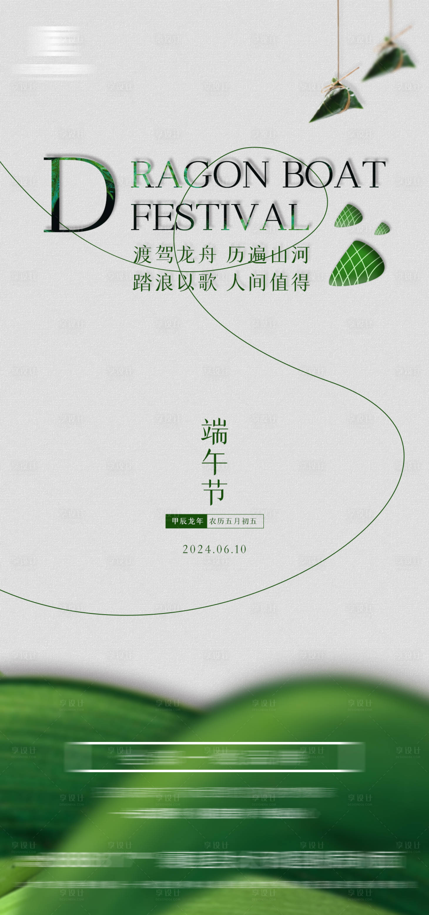 源文件下載【享設計】搜索編號：15170024345373945【端午節氣海報】