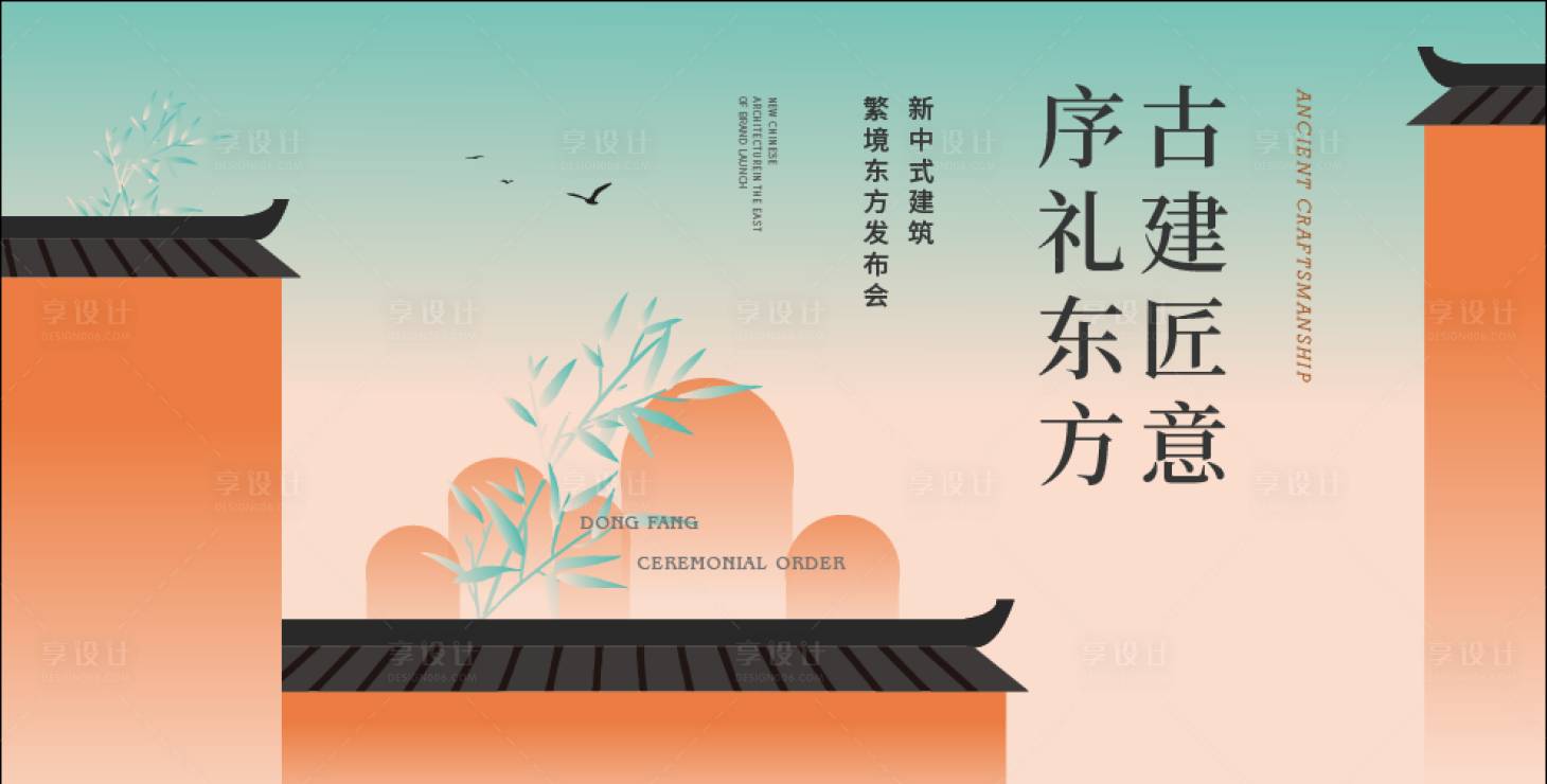 源文件下載【新中式地產(chǎn)發(fā)布會廣告】編號：57280024631646358