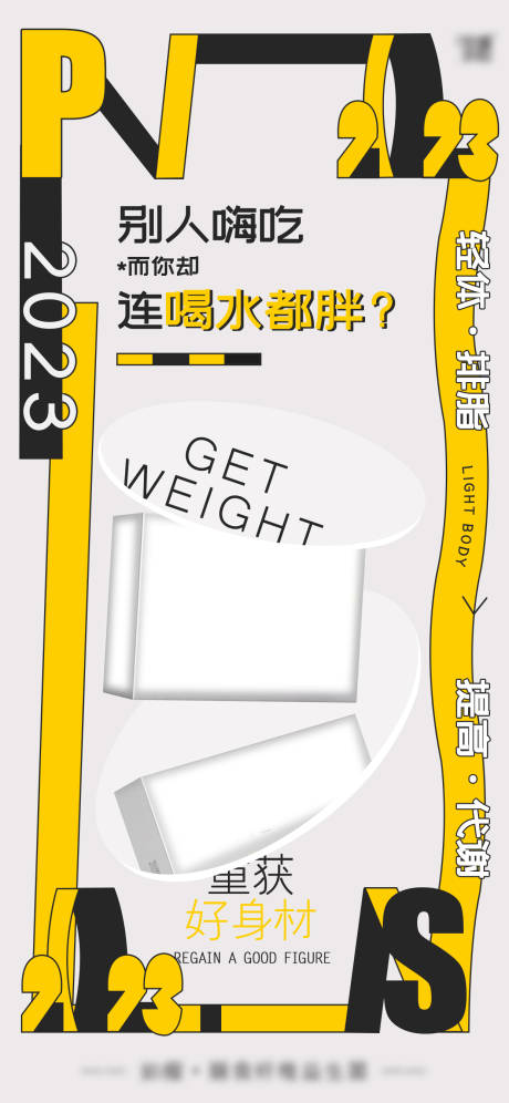 源文件下載【享設計】搜索編號：70300024852637563【減肥瘦身產品海報】