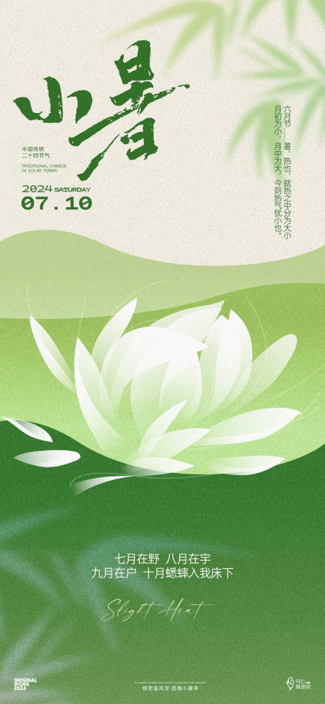 源文件下載【小暑節氣海報】編號：92400024472572287