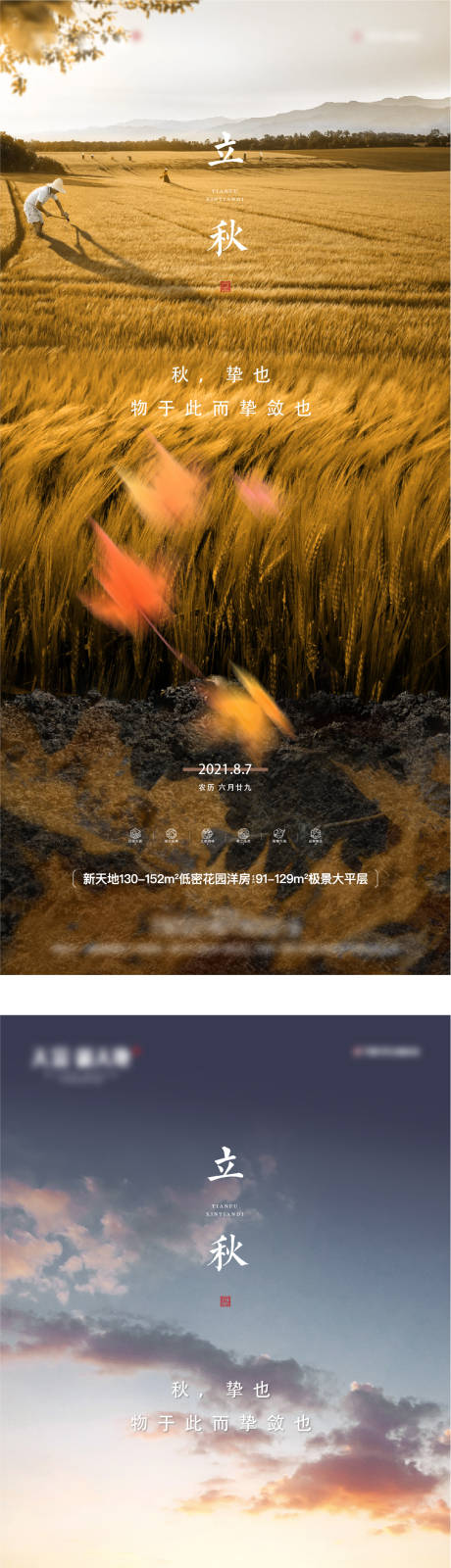 源文件下載【立秋海報】編號：83700024622079906