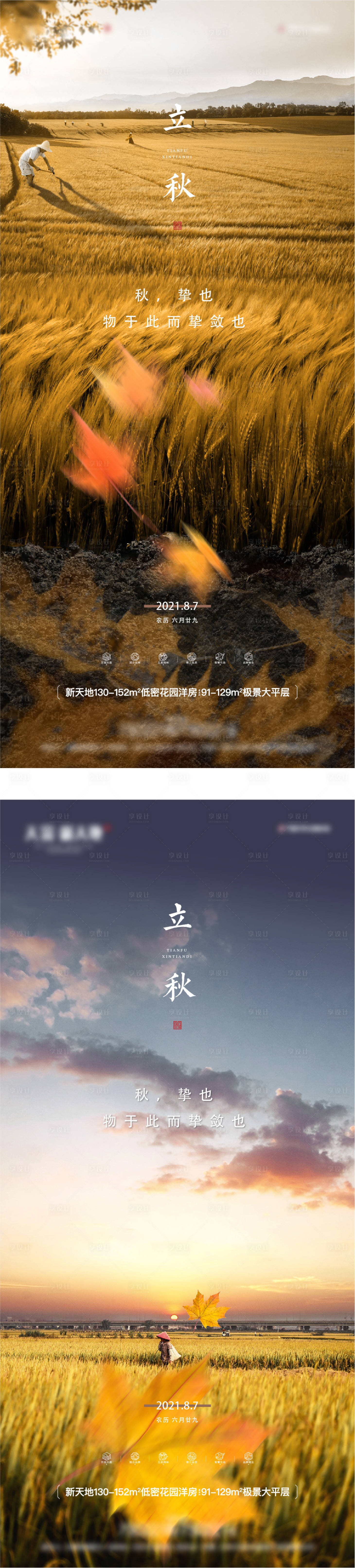 源文件下載【享設計】搜索編號：83700024622079906【立秋海報】