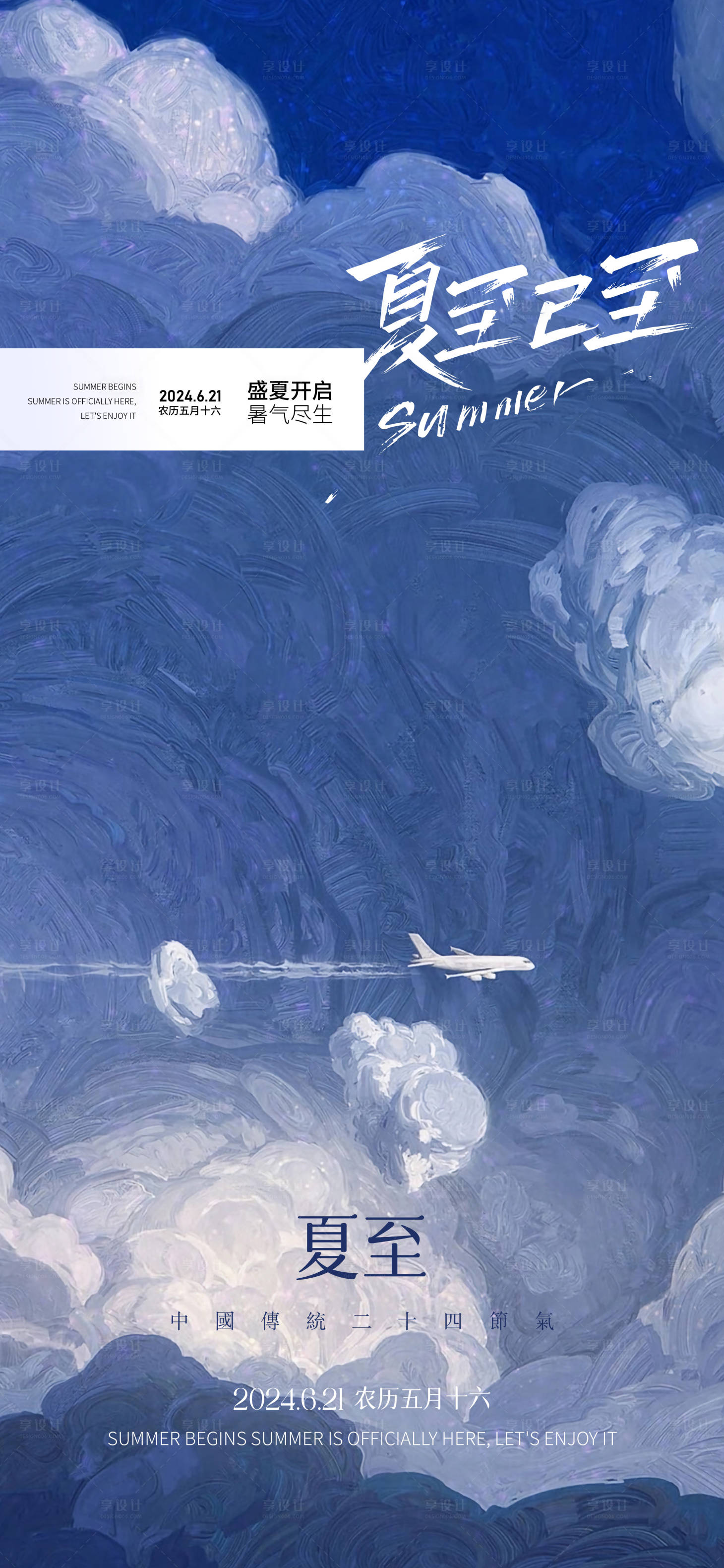 源文件下载【夏至节气海报】编号：65660024592549581