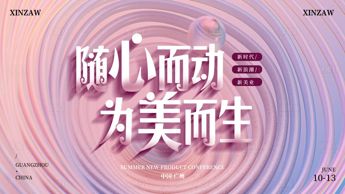 源文件下载【享设计】搜索编号：91310024822465203【美业会议背景板】