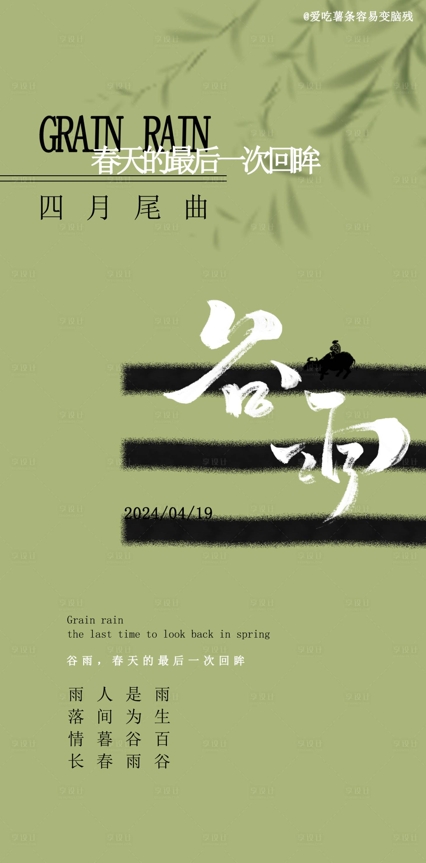 源文件下载【谷雨节气海报】编号：21600024514379960
