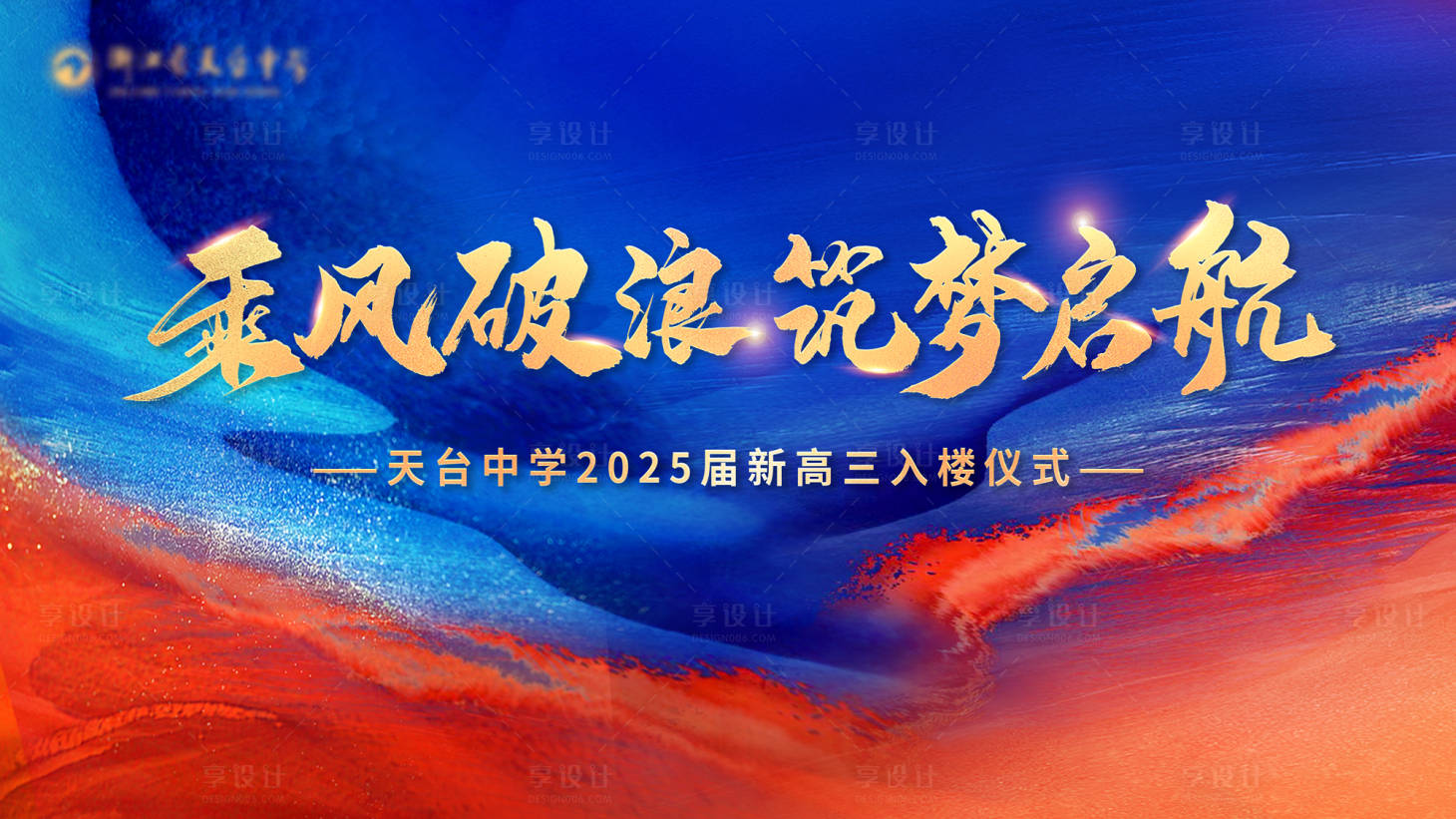源文件下載【享設計】搜索編號：38200024615039035【學校入樓儀式活動背景板】