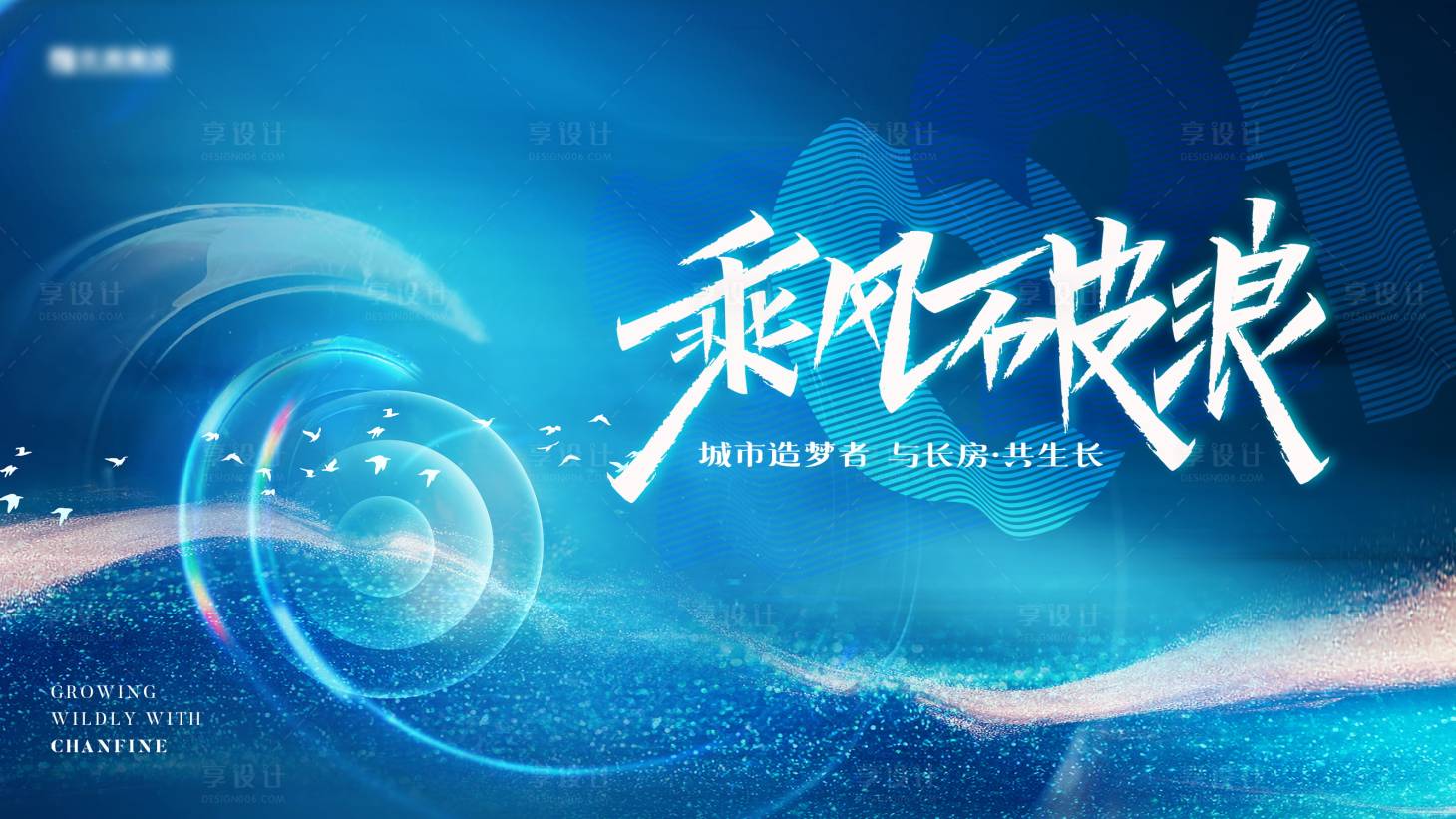 源文件下載【享設計】搜索編號：71800024319128590【乘風破浪會議主視覺主畫面主KV背景板】