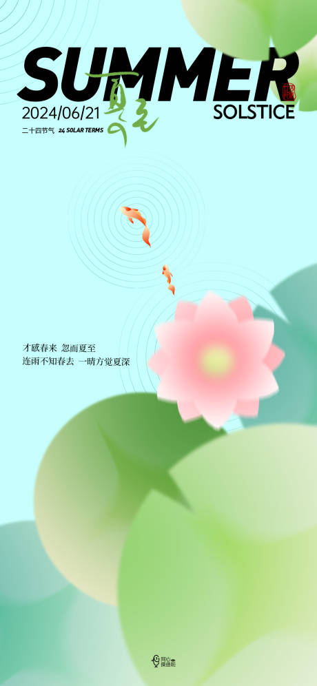 源文件下载【夏至节气海报】编号：85850024444448225