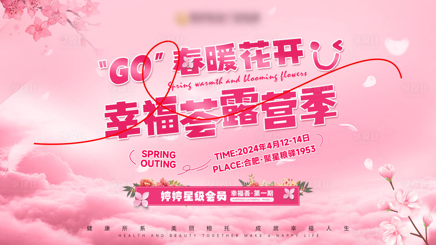源文件下载【享设计】搜索编号：31770024502223574【春暖花卡幸福荟露营季背景板】