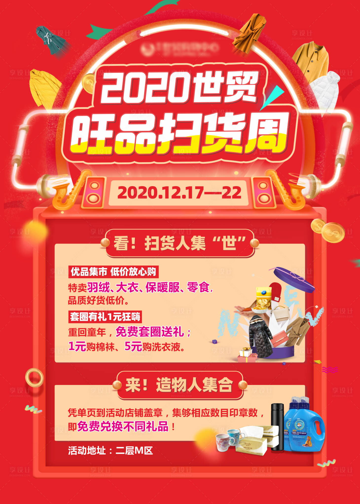 源文件下载【享设计】搜索编号：38600024300449258【旺品扫货周海报 】