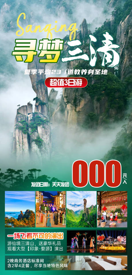 源文件下载【寻梦三清旅游海报】编号：99060024596468784