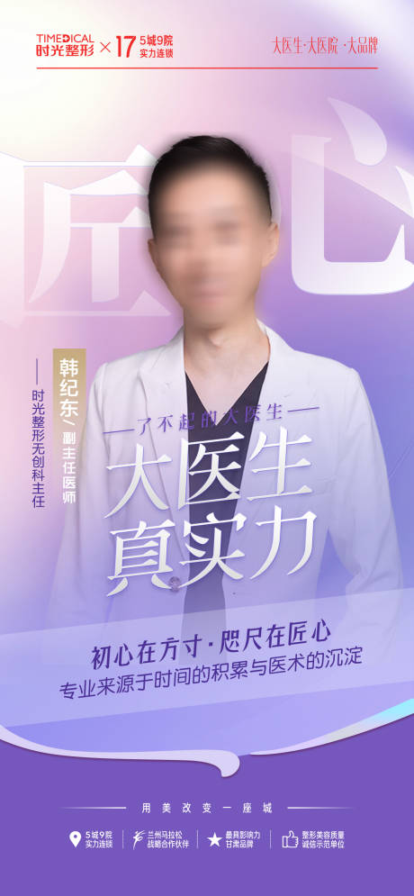 源文件下载【医美专家宣传海报】编号：31810024287764809