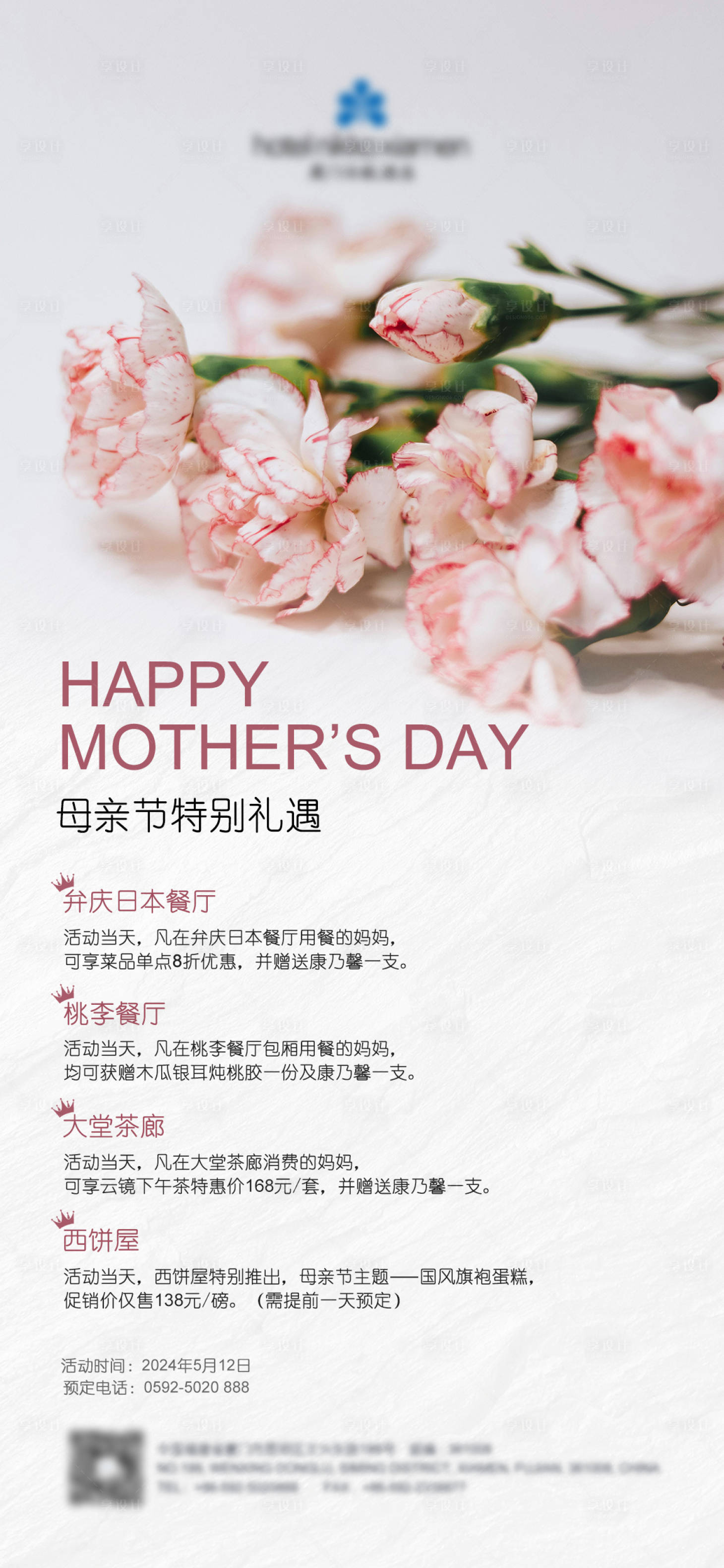 源文件下载【享设计】搜索编号：48940024396718677【餐厅母亲节活动海报】