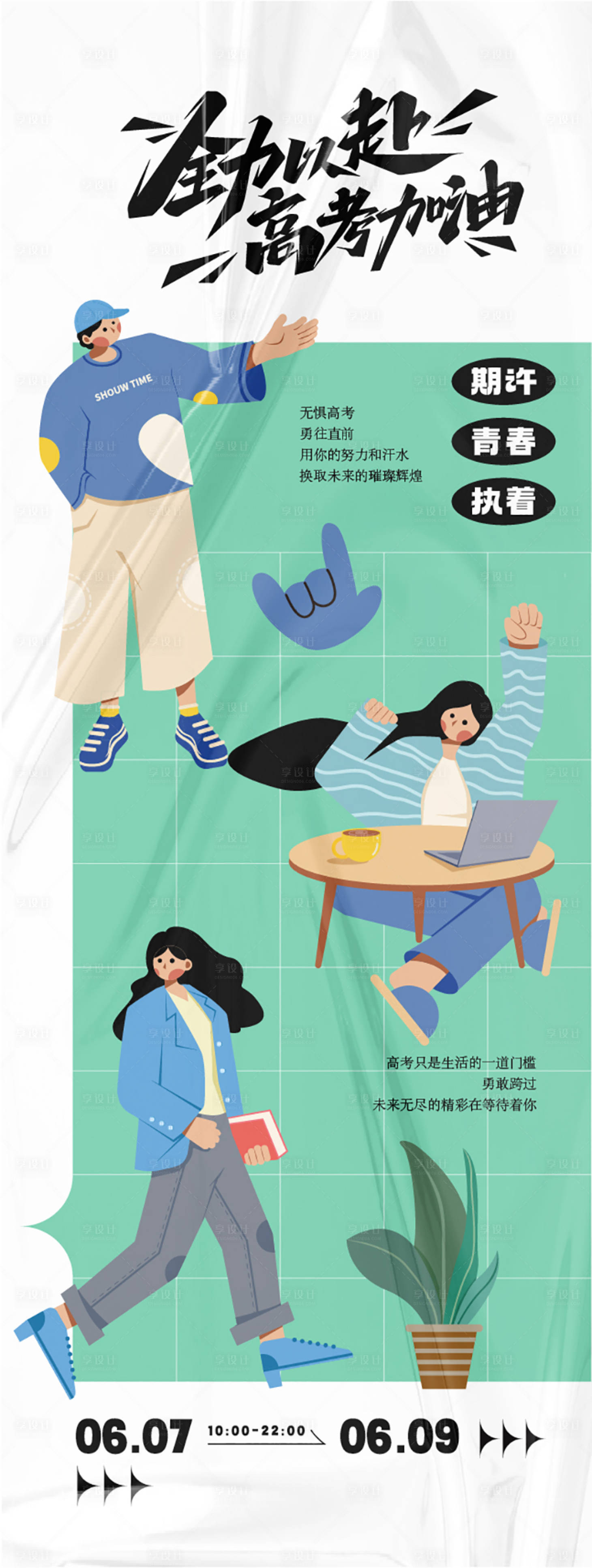 源文件下载【享设计】搜索编号：93410024388816083【高考主题海报】