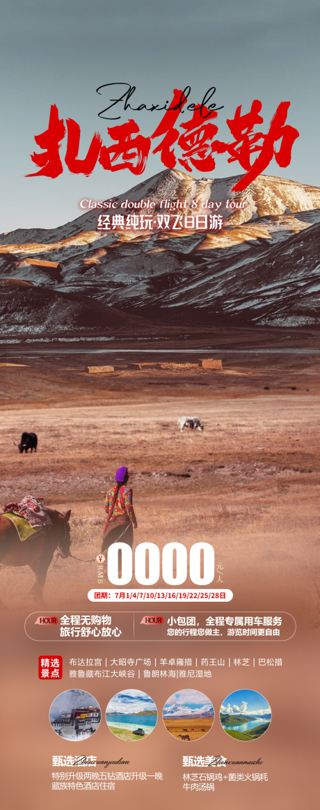 编号：11340024470781532【享设计】源文件下载-西藏旅游海报