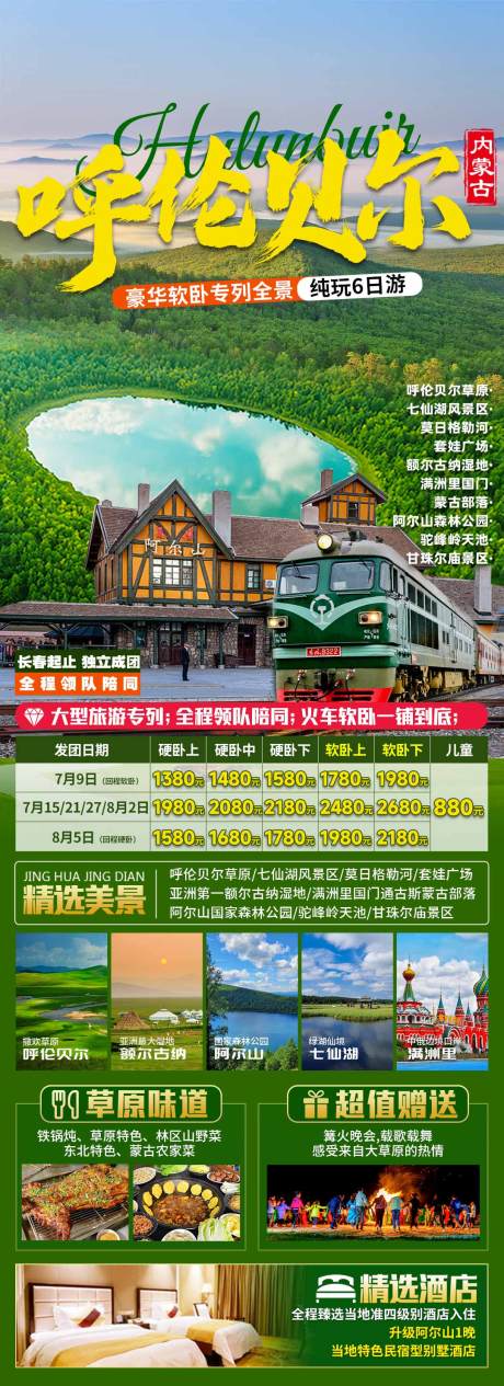 源文件下载【呼伦贝尔旅游海报】编号：73310024639498909