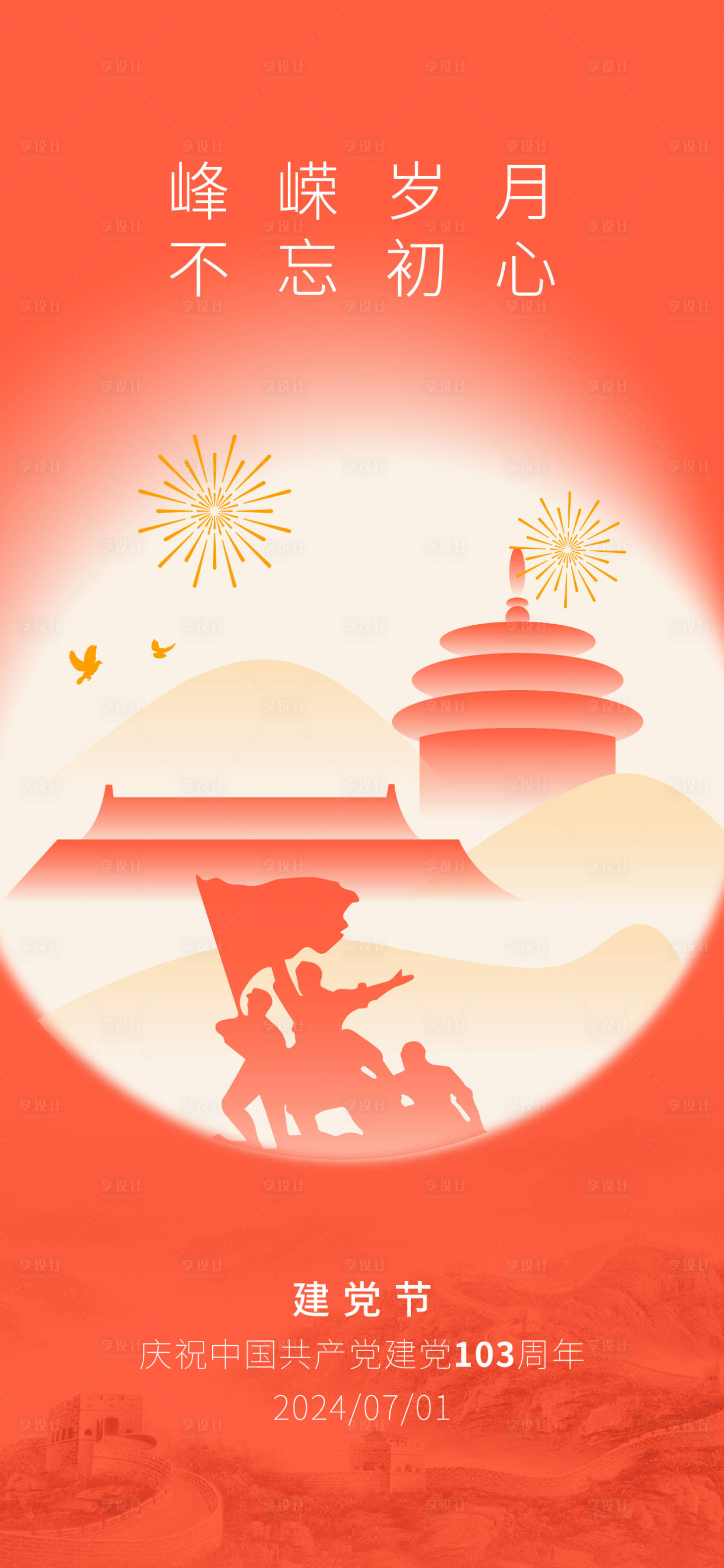 源文件下载【享设计】搜索编号：32840024814475278【建党节】