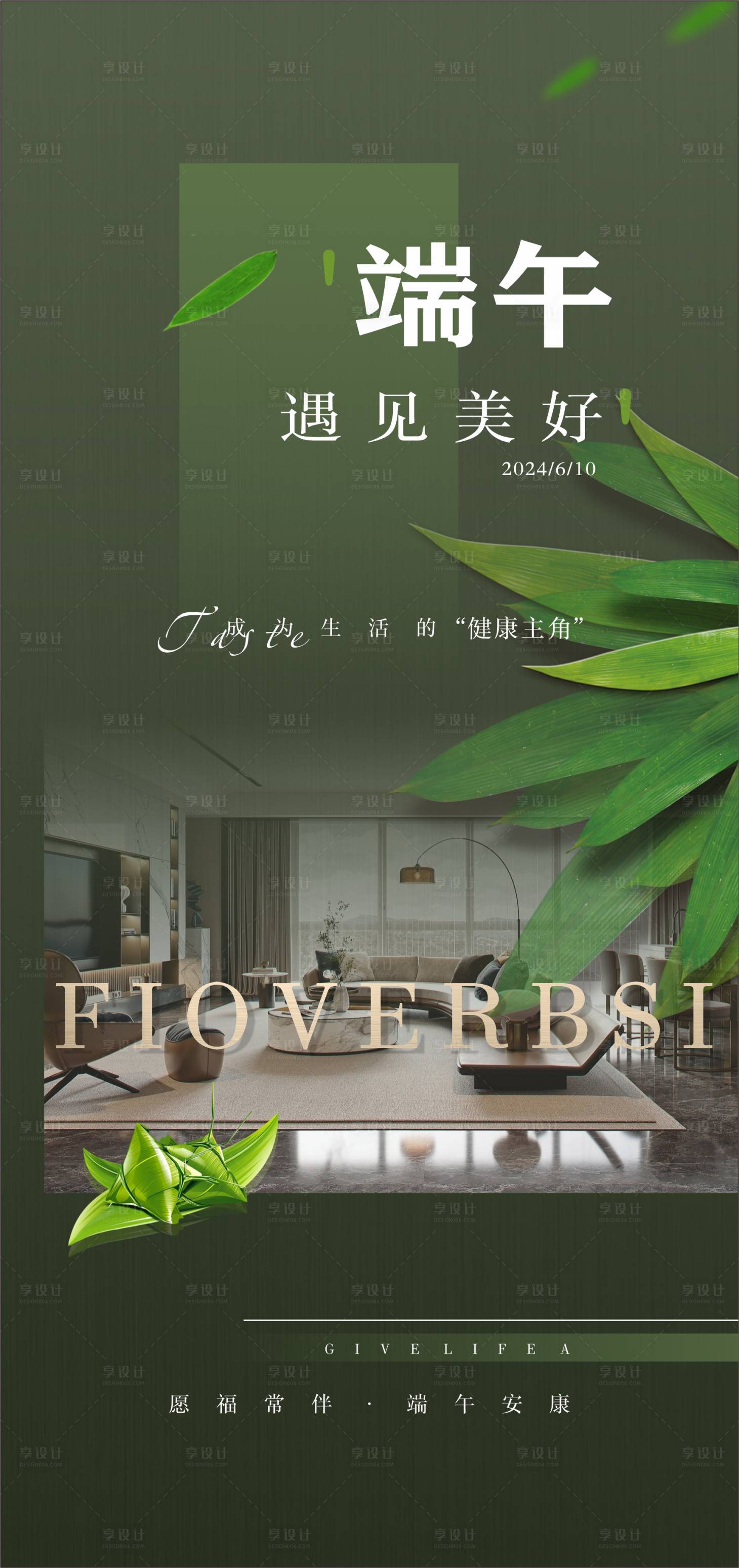 源文件下載【享設計】搜索編號：62760024374276943【端午家居海報】