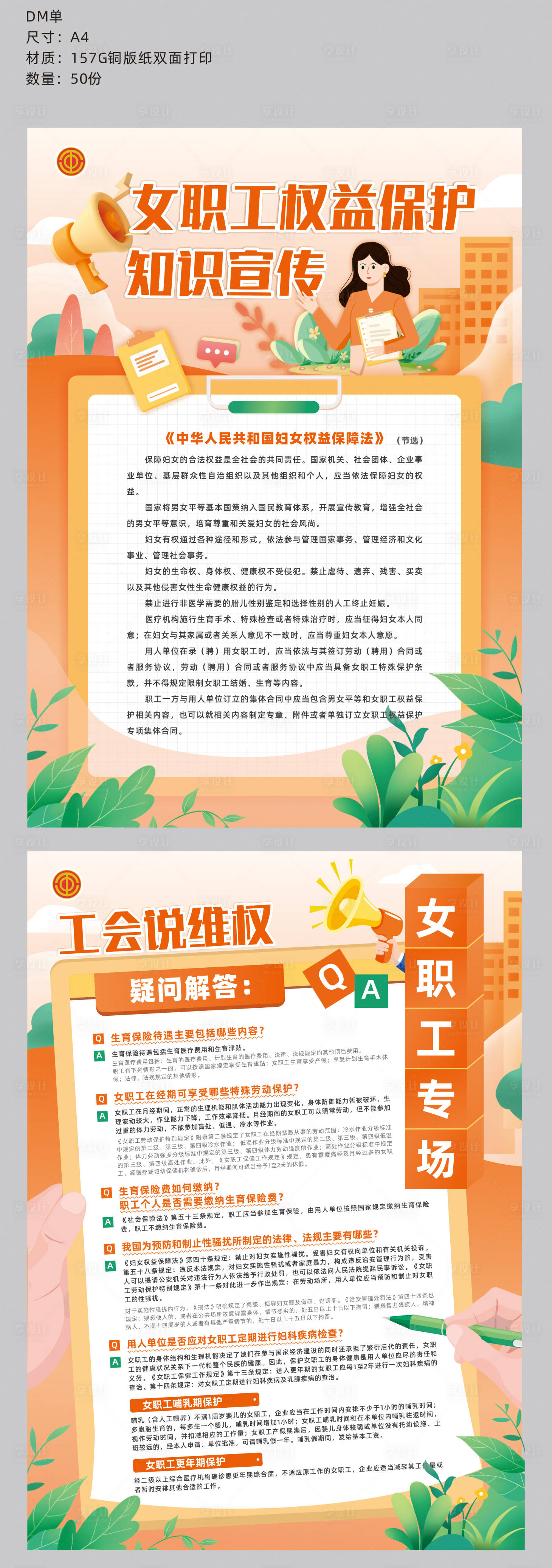源文件下載【享設計】搜索編號：14610024730714770【女性職工權益保護宣傳DM單】