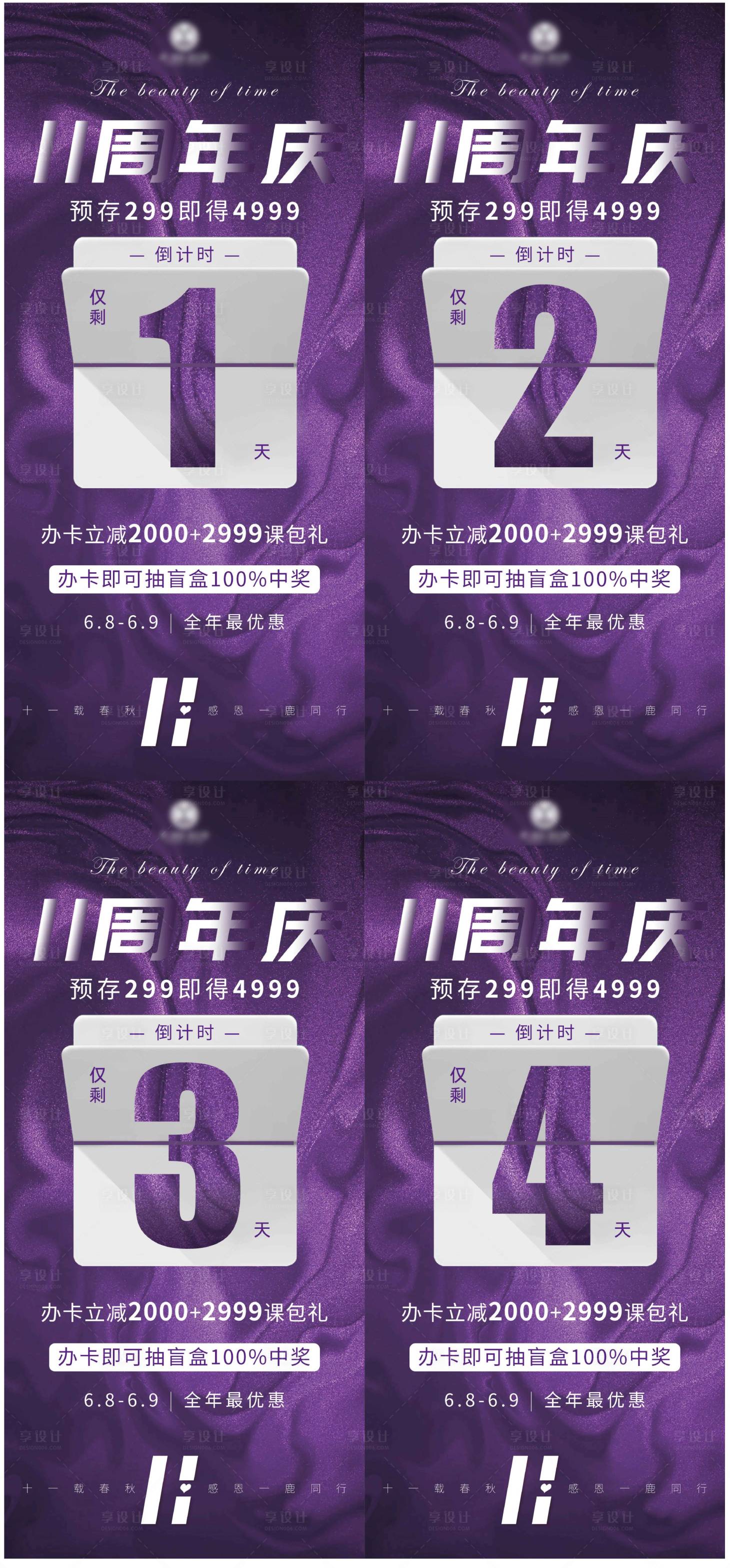 源文件下载【享设计】搜索编号：66940024397486948【周年庆倒计时简约系列海报】