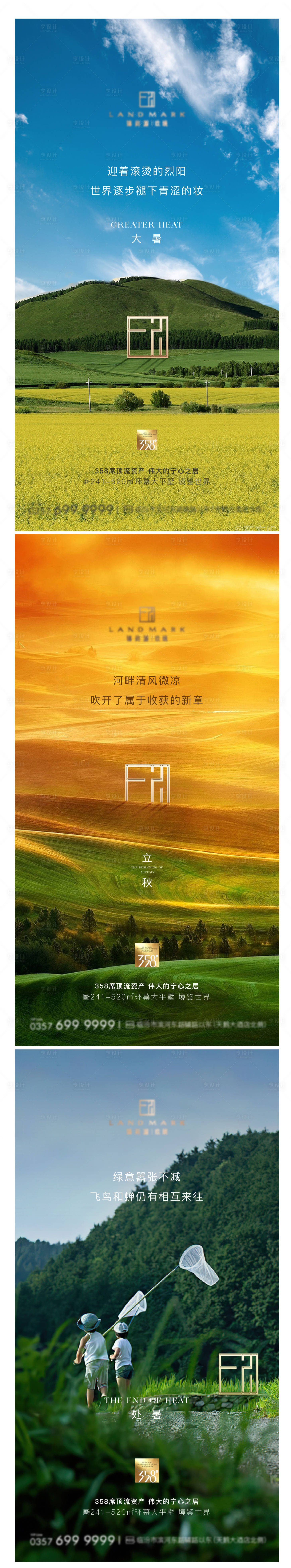 源文件下载【享设计】搜索编号：57410024695753687【大暑立秋处暑节气海报】