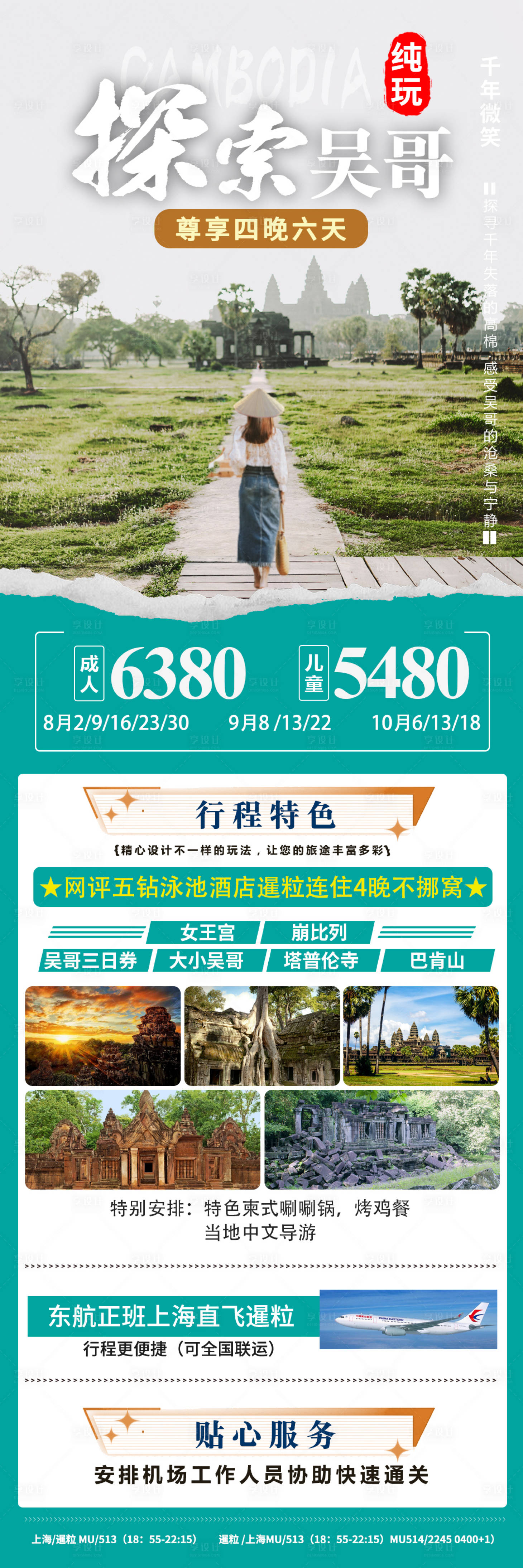 源文件下載【享設計】搜索編號：33780024425167229【柬埔寨吳哥窟旅游詳情頁】