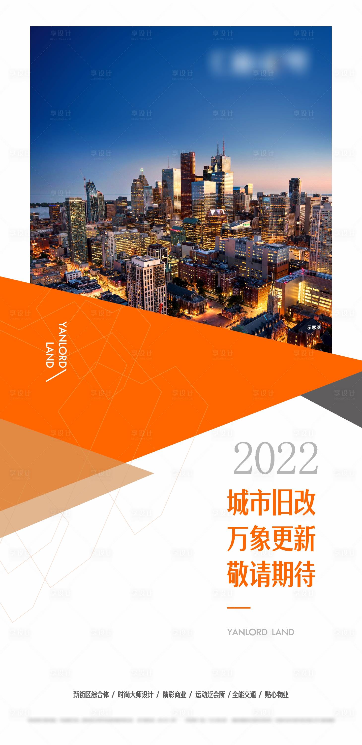 源文件下载【享设计】搜索编号：35340024544689526【城市旧改海报】