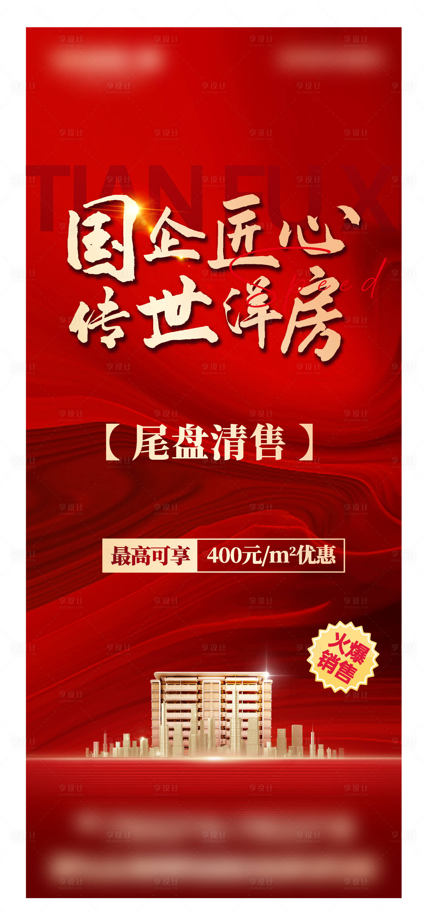 源文件下载【享设计】搜索编号：36400024744146347【尾盘海报】