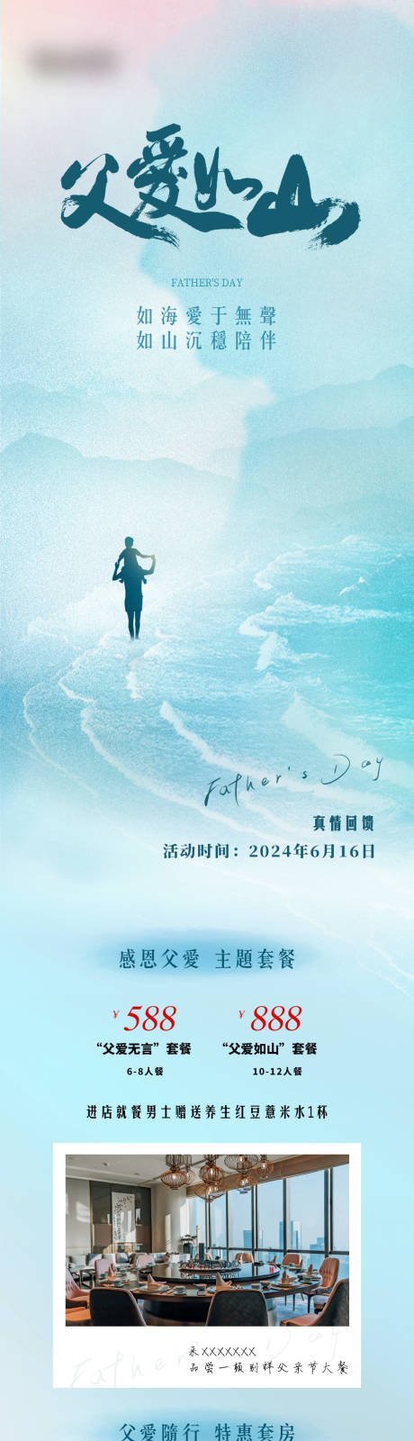 源文件下载【酒店父亲节活动长图】编号：77210024491594290