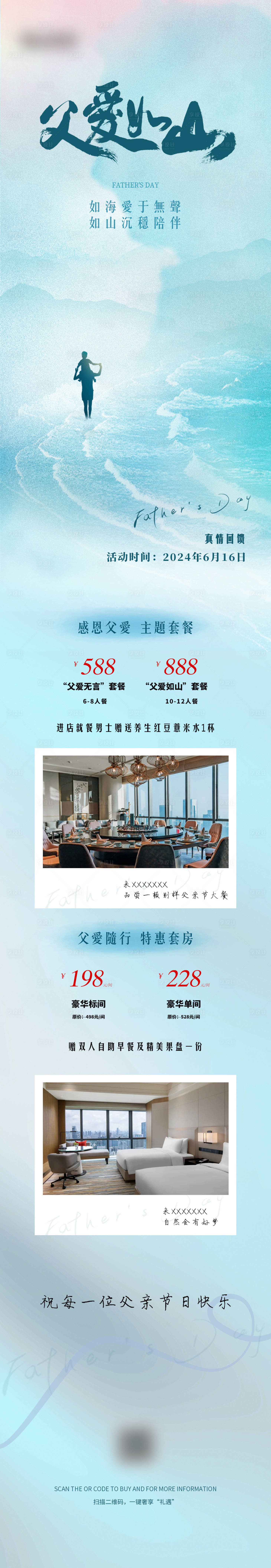 源文件下载【酒店父亲节活动长图】编号：77210024491594290