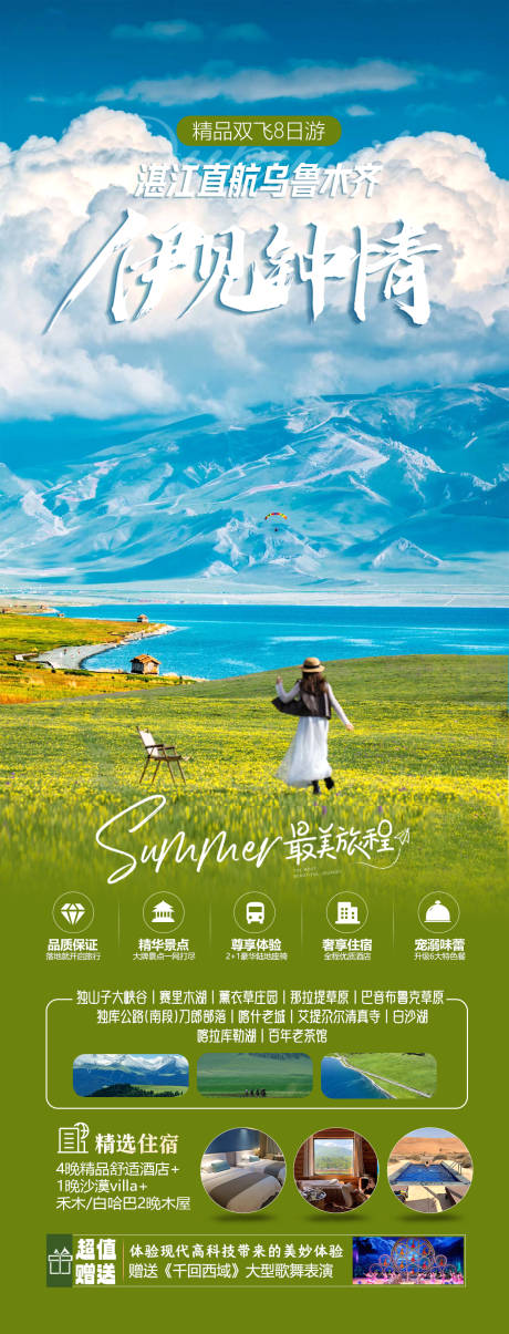 编号：24480024306971971【享设计】源文件下载-新疆禾木赛里木湖旅游海报