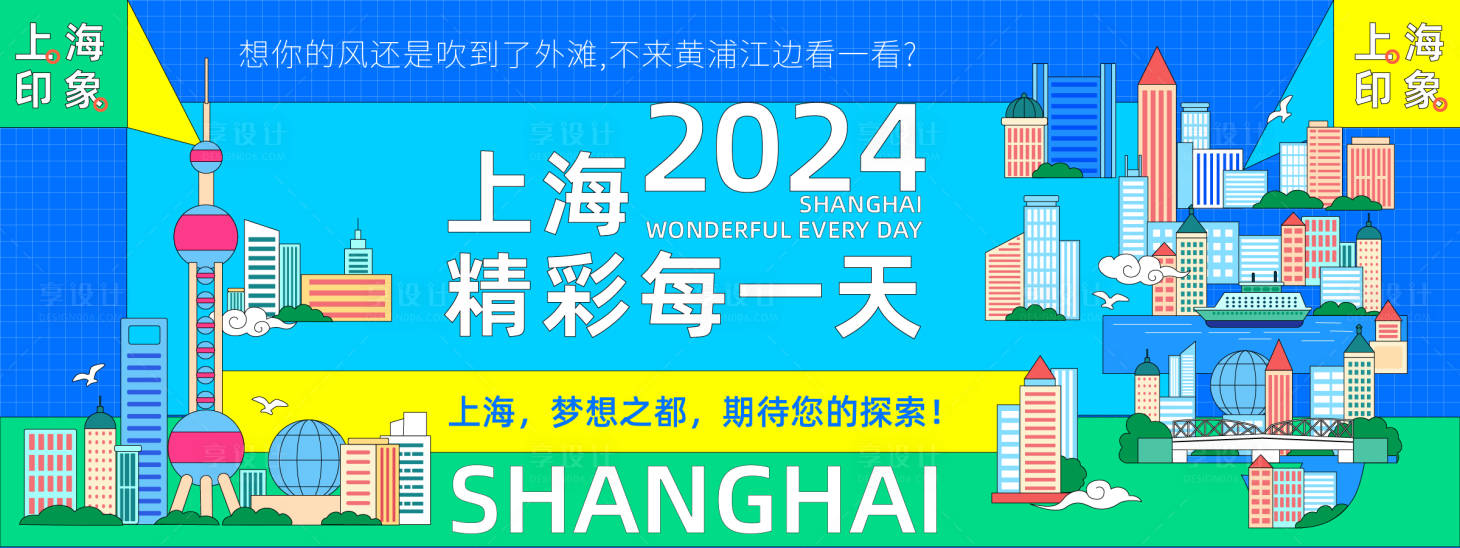 源文件下載【享設計】搜索編號：81130024565832145【上海城市旅游活動展板】