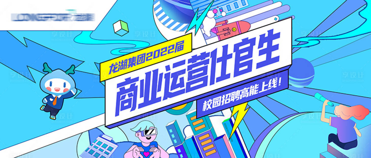 源文件下載【享設計】搜索編號：53600024483518623【招聘校招插畫活動展板】