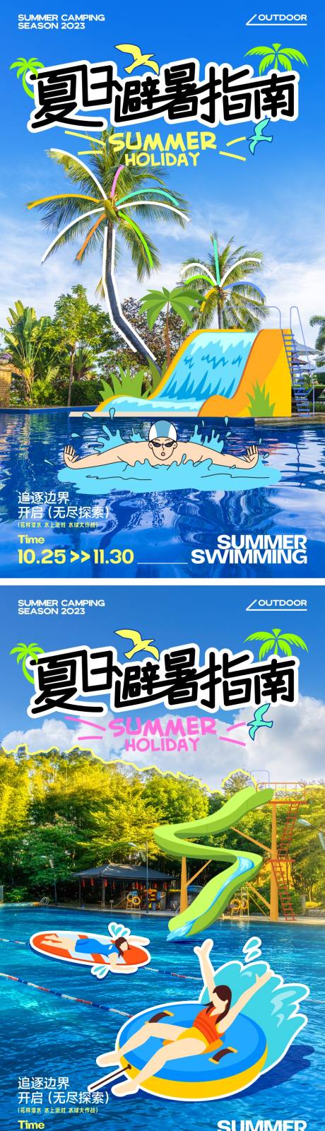 源文件下載【享設計】搜索編號：61110024735458930【夏日游泳避暑插畫海報】