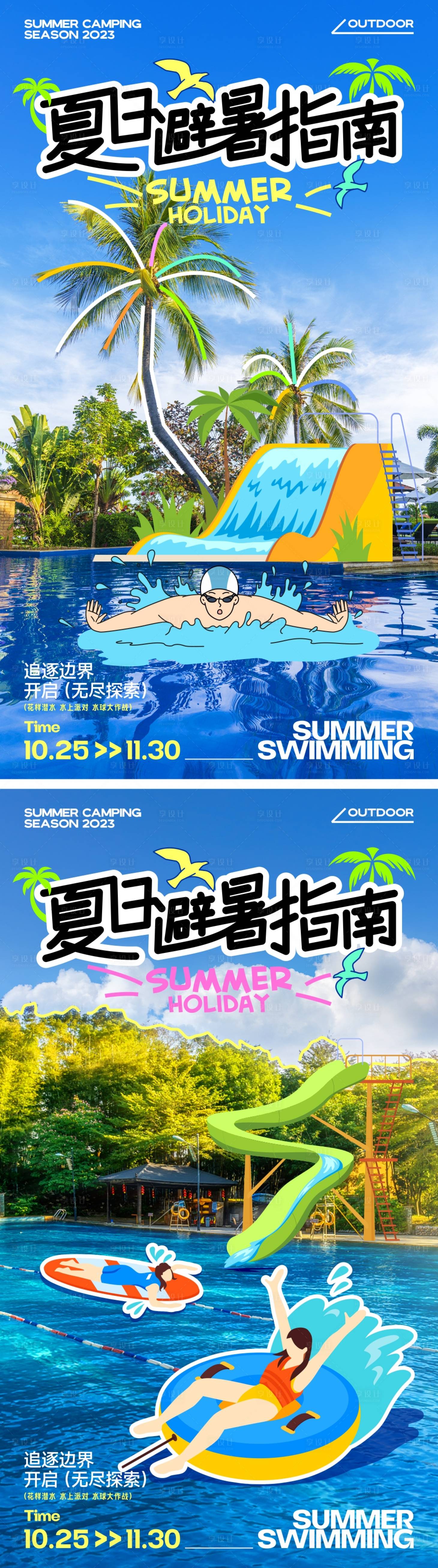 源文件下載【享設計】搜索編號：61110024735458930【夏日游泳避暑插畫海報】