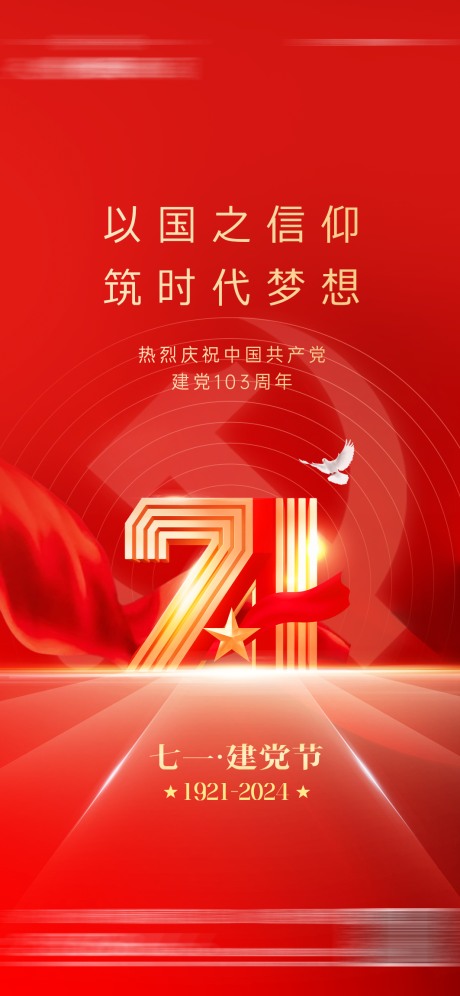 源文件下载【建党节海报】编号：53310024845161331