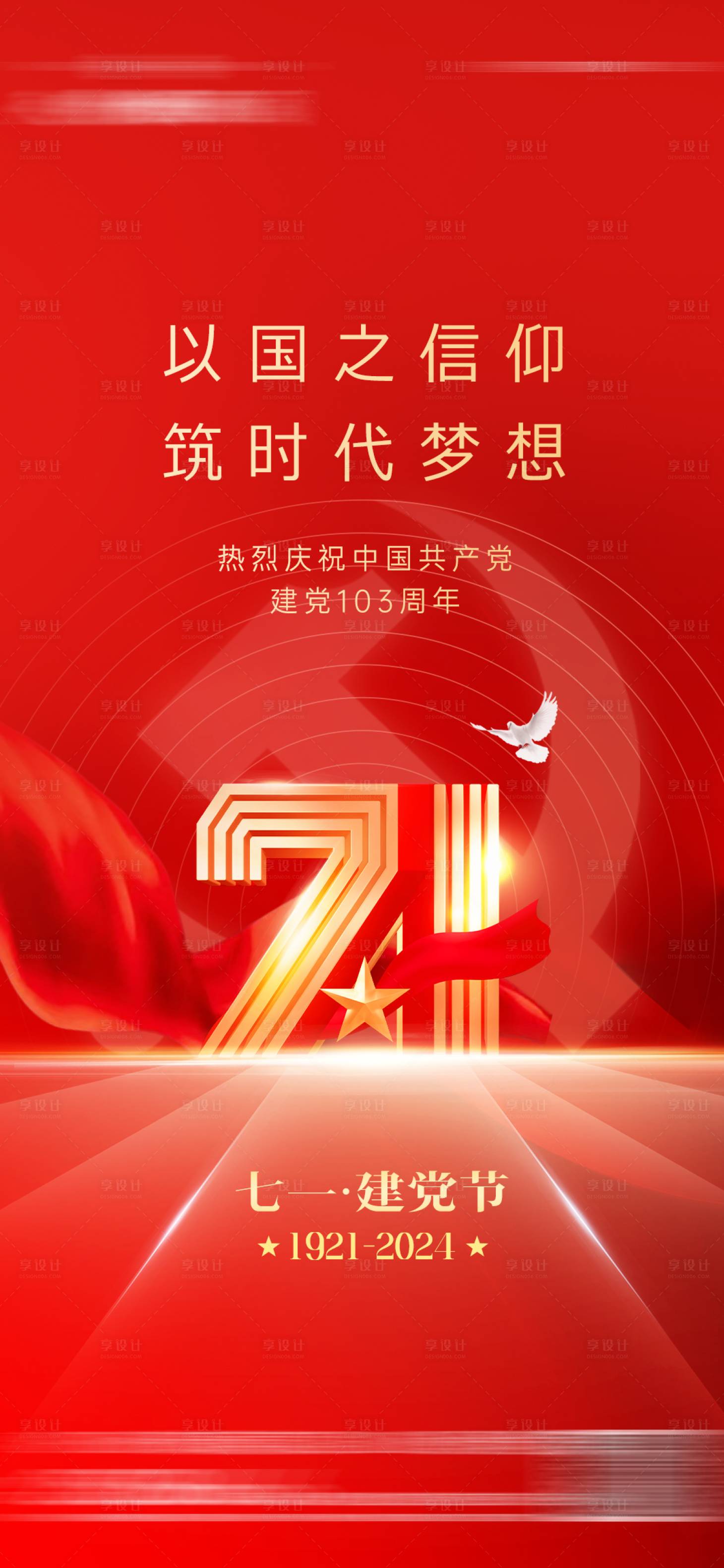 源文件下载【享设计】搜索编号：53310024845161331【建党节海报】